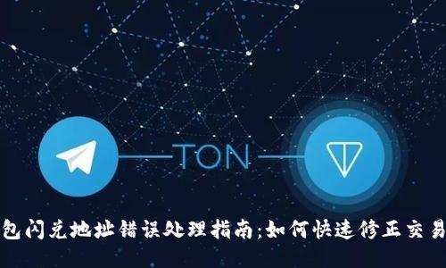 TP钱包闪兑地址错误处理指南：如何快速修正交易错误