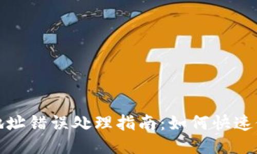 TP钱包闪兑地址错误处理指南：如何快速修正交易错误