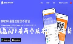 为什么TP钱包APP有两个版本
