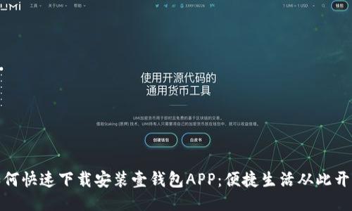 如何快速下载安装壹钱包APP:便捷生活从此开始