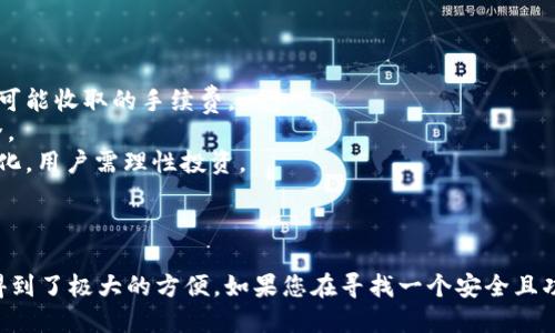 关于TP钱包和U币的交易，首先我们要了解这两个概念：

TP钱包是一款支持多种数字货币的移动端钱包，允许用户存储、管理和交易各种加密数字资产。U币，通常指的是以“USDT”为代表的稳定币，它与美元保持稳定的价值，广泛用于交易和投资。

### TP钱包可以交易U币吗？

是的，TP钱包支持U币（USDT）的交易功能。用户可以通过TP钱包直接进行U币的充值、提现和交易操作。以下是TP钱包支持U币的一些常见功能：

1. **充值U币**: 用户可以通过各种交易所将U币充值到TP钱包中，方便存储和使用。
2. **提现U币**: 除了充值，用户还可以随时将TP钱包中的U币提现到指定的交易账户或银行账户。
3. **交易U币**: TP钱包内置了一些去中心化交易所（DEX），用户可以使用这些平台进行U币的交易，方便快捷。

### 如何在TP钱包中交易U币？

1. **下载和安装TP钱包**: 首先，在应用商店或官方网站下载并安装TP钱包。
2. **创建或导入钱包**: 如果您是新用户，可以创建一个新钱包；如果您已经有钱包，可以选择导入。
3. **充值U币**: 在TP钱包中选择充币功能，获取USDT的充值地址，然后从其他交易所或钱包转入U币。
4. **进行交易**: 在钱包中找到交易功能，选择您想要交易的币种来进行兑换。
5. **提现U币**: 若需要将U币提现到其他平台，可以在提现页面输入相关信息，完成提现。

### 注意事项

- **交易手续费**: 在进行U币交易时，用户需注意不同交易所或钱包可能收取的手续费。
- **安全性**: 保护自己的私钥和助记词非常重要，以确保资产的安全。
- **市场风险**: 作为一种加密资产，U币的价值也会因市场波动而变化，用户需理性投资。

### 结论

综上所述，TP钱包完全支持U币的交易，用户在交易、管理及使用U币上得到了极大的方便。如果您在寻找一个安全且功能齐全的加密钱包，TP钱包无疑是一个不错的选择。