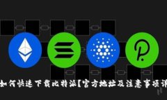 : 如何快速下载比特派？官