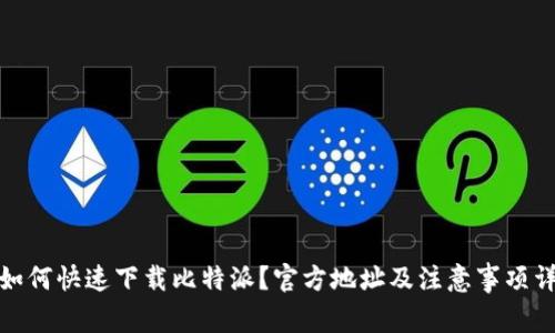 : 如何快速下载比特派？官方地址及注意事项详解