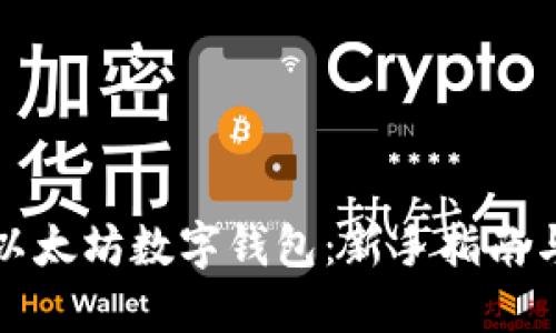 如何创建以太坊数字钱包：新手指南与实用技巧