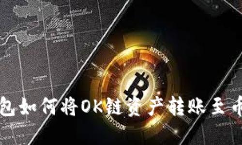 详解TP钱包如何将OK链资产转账至币安交易所