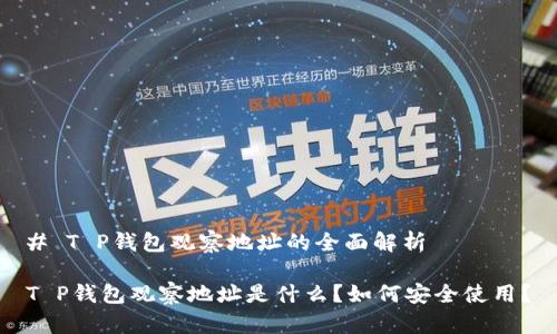 # T P钱包观察地址的全面解析

T P钱包观察地址是什么？如何安全使用？