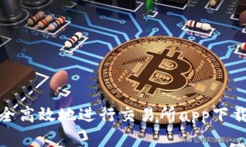 如何安全高效地进行交易所app下载安卓版