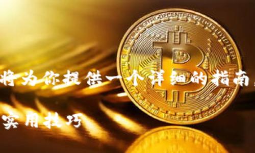 申请提现是一个涉及多个步骤的过程,下面我将为你提供一个详细的指南,讲解如何将TP钱包中的数字资产提至人民币。
### 如何将TP钱包提到人民币:详细步骤和实用技巧