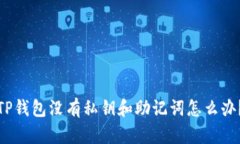 TP钱包没有私钥和助记词怎