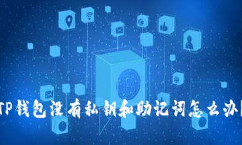 TP钱包没有私钥和助记词怎么办？