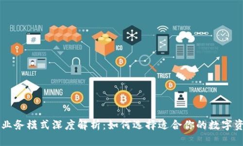 区块链钱包业务模式深度解析：如何选择适合你的数字资产管理方式