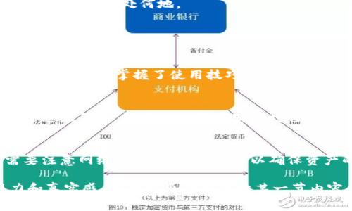 关于“T P钱包用流量可以登录吗”的问题，首先要明确一下相关知识。T P钱包更多的是指TP钱包（Trust Wallet），它是一款去中心化的钱包，能够存储多种加密货币和数字资产。对于登录问题，通常T P钱包会有两种方式来访问：使用WiFi或移动数据流量。

### 一、TP钱包的登录方式

1. 使用移动数据流量登录
在现今社会，移动数据流量的普及使得用户可以更方便地在没有WiFi的环境下使用手机应用。不论你在城市的哪个角落，只要有手机信号和足够的流量，你就可以轻松登录TP钱包。

2. 登录的要求和注意事项
如果你打算使用流量登录TP钱包，确保你的手机已经开启移动数据，并且流量套餐足够满足使用需求。此外，如果你的流量使用量有限，使用TP钱包时，建议避免过多的多媒体下载和流量消耗比较大的操作，以免造成流量超支。

### 二、流量登录的安全性

1. WiFi与数据流量的安全对比
在公共场所使用WiFi时，安全性是一个需要关注的问题。相比之下，移动数据流程相对较为安全，因为流量是私人网络，黑客更难通过网络窃取你的信息。

2. 安全注意事项
虽然使用流量可以避免WiFi的某些风险，但在操作TP钱包时，也一定要注意保护账户安全，避免在不安全的网络环境下进行敏感交易和操作。同时，定期更换密码，以及启用双重认证，能够有效提升账户安全性。

### 三、常见问题解答

1. 用流量登录TP钱包慢吗？
流量的速度与运营商的服务质量、当时的网络情况等因素有很大关系。在信号良好的地方使用流量，登录速度通常不会比WiFi慢。

2. 流量登录TP钱包会消耗多少钱？
TP钱包本身只是一款应用，消耗的流量主要取决于你在使用过程中进行的操作。例如查看交易记录和进行支付等操作会消耗相应的流量。

### 四、场景再现

1. 街头与TP钱包的相遇
想象一个阳光明媚的下午，小李在街头漫步，手中握着手机，她停下脚步，打算查看自己在TP钱包中的资产。周围是熙熙攘攘的人群，街边的小摊传来煎饼果子的香味，阳光洒在老旧的木桌上，勾勒出一个温暖的下午。

2. 安全感与流量的完美结合
她在使用流量登录TP钱包时，感受到一丝安全感，毕竟这是属于自己数字资产的第一个防线。尽管周围的人声鼎沸，但小李的心静如水，手指轻轻滑动，输入账户信息，瞬间所有的烦恼在这一刻消失，心中只剩下对于未来的期待。

### 五、流量使用的最佳实用技巧

1. 高效管理流量
出门的前一天，小李就为自己制定了合理的流量使用计划，她在手机上安装了一款实时流量监控应用，以方便查看即时流量消耗。

2. 随时随地保持连接
在大街小巷，虽然小李的手机未必总是有WiFi，但她清楚，借助流量和TP钱包，她可以便捷地管理自己的加密资产，无论身处何地。

### 六、体验分享与总结

1. 实际使用体验
随着浏览的深入，小李发现使用流量登录TP钱包并没有她想象中那般复杂。在各种交易中，她渐渐熟悉了操作流程，逐步掌握了使用技巧。

2. 未来的期待
对于小李而言，每一次登录TP钱包不仅是对数字资产的管理，更是一次自我价值的体现。未来，她希望能够通过这款钱包，让自己的资产实现增值。

### 结论
总的来说，使用流量登录TP钱包是非常可行的，也能为用户提供便捷的操作体验。但是在实际使用中，仍然需要注意网络安全和流量管理，以确保资产的安全与流量的高效使用。

以上内容不仅涵盖了用户关心的流量登录TP钱包的问题，同时也通过具体场景展开，使整体内容更具吸引力和真实感。如果需要详细展开某一节内容，可随时告知！