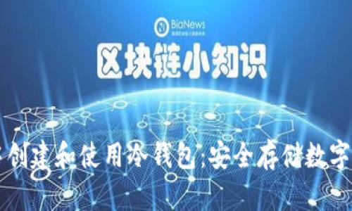 如何在TP钱包中创建和使用冷钱包:安全存储数字资产的终极指南