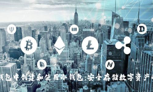 如何在TP钱包中创建和使用冷钱包:安全存储数字资产的终极指南