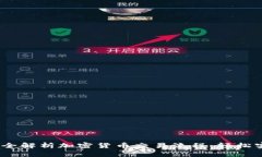 新手必看：完全解析加密