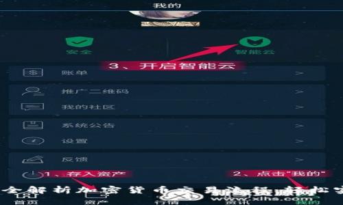 新手必看:完全解析加密货币交易流程,轻松实现财富增值