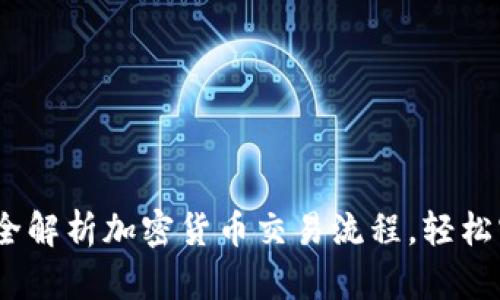 新手必看:完全解析加密货币交易流程,轻松实现财富增值