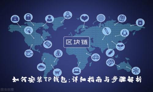 如何安装TP钱包:详细指南与步骤解析