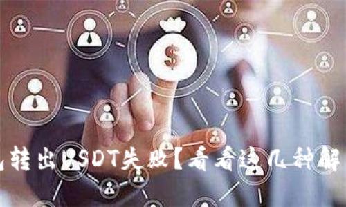 TP钱包转出USDT失败？看看这几种解决方法
