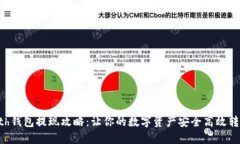 Eth钱包提现攻略：让你的