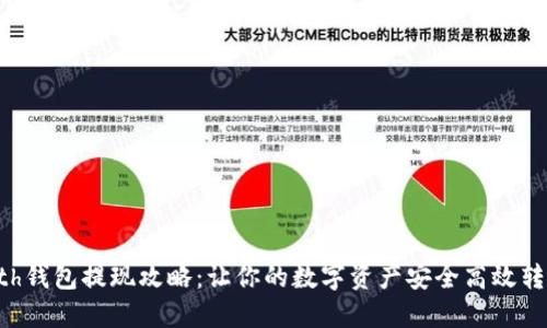 Eth钱包提现攻略：让你的数字资产安全高效转出