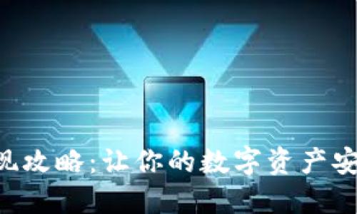 Eth钱包提现攻略：让你的数字资产安全高效转出