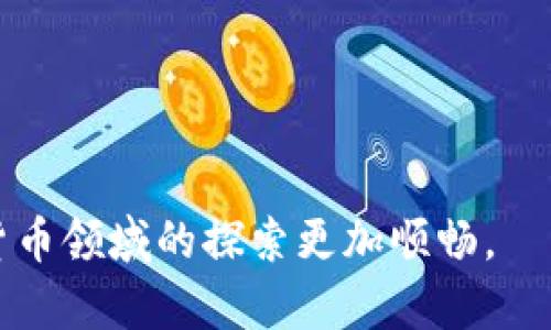 ____________全面解析USDT ERC20浏览器：如何轻松查询区块链交易信息？/____________

______guanjianci______USDT, ERC20, 区块链浏览器, 加密货币/______guanjianci______

引言
在数字货币快速发展的今天，USDT（泰达币）作为一种主要的稳定币，正在全球范围内得到广泛应用。与传统的货币相比，加密货币的交易更为便捷，但它也带来了信息透明度的挑战。为了查询区块链上的USDT交易记录，ERC20浏览器成为了必不可少的工具。在本文中，我们将深入探讨如何使用USDT ERC20浏览器来获取实时的交易信息。

什么是USDT及其ERC20标准
USDT，全称为Tether，是一种与美元1:1挂钩的稳定币，旨在解决加密货币市场波动大的问题。ERC20是以太坊区块链上广泛使用的代币标准，它确保了在以太坊网络上发行的代币之间的兼容性和流动性。这使得USDT能够在以太坊平台上进行高效的交易和流通。

为何需要使用区块链浏览器
区块链的去中心化特性虽然带来了安全性和透明度，但同时也使得信息的查询变得复杂。区块链浏览器作为一种查询工具，可以帮助用户方便地获取交易记录、区块高度、地址余额等信息。无论是进行投资决策，还是追踪到账信息，区块链浏览器都提供了简单而直观的方法。

如何选择USDT ERC20浏览器
市面上有多款区块链浏览器可供选择，用户可以根据以下几个方面进行选择：
ul
    li界面友好性：选择那些直观易懂的浏览器，能够帮助新手快速上手。/li
    li实时数据更新：高频更新的数据能够保证你获得最准确的交易信息。/li
    li附加功能：如API支持、历史数据下载等，可以为专业用户提供更多的便利。/li
/ul

如何使用USDT ERC20浏览器查询交易信息
接下来，我们将以知名的区块链浏览器Etherscan为例，指导你如何查询USDT的交易记录：

ol
    li访问Etherscan官网：打开浏览器，输入网址www.etherscan.io，进入首页。/li
    li输入交易哈希或地址：在首页的搜索框中，可以输入具体的交易哈希或USDT地址。/li
    li查看交易详情：点击查询结果，你就可以看到该交易的所有详细信息，包括交易时间、状态、手续费等。/li
/ol

实际交易场景中的应用
假设你是一位喜欢进行日常交易的投资者，某天你在区块链浏览器上输入了你的交易哈希，希望确认交易是否成功。在输入信息的瞬间，阳光洒在你的小桌子上，窗外传来鸟儿的鸣叫声。你心中充满期待，等待着页面加载。

感受每一次交易的紧张与愉悦
当页面显示出“交易成功”的字样时，你感到一阵轻松，仿佛肚子里的沉重石头被搬走了。这种心情的起伏，伴随着钱款的流动，从过去到现在，成为了加密货币交易中不可或缺的一部分。

区块链技术的影响和未来展望
随着区块链技术的不断发展，USDT和其他加密货币可能会在日常生活中扮演越来越重要的角色。越来越多的商家开始接受加密货币支付，使得这些数字资产不再仅仅是投资品。同时，随着技术的进步和监管的完善，区块链交易的透明性和效率也将不断提升。

总结
通过使用USDT ERC20浏览器，用户可以轻松地查询到每一笔交易的细节，确保自己的投资决策都是基于真实的数据。随着区块链技术的发展，这种透明、便捷的信息交流方式，将成为更多人追求的目标。

延伸阅读
对想要深入了解区块链和USDT的读者，我们建议进一步研究以下主题：
ul
    li区块链基础知识/li
    liUSDT与其他稳定币的比较/li
    li区块链在金融领域的应用前景/li
/ul

结语
我们希望这篇文章能够帮助你更好地理解USDT ERC20浏览器的使用和区块链技术的潜力。在这个信息爆炸的时代，掌握这些工具和知识，将使你在数字货币领域的探索更加顺畅。