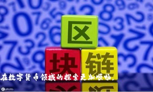 ____________全面解析USDT ERC20浏览器：如何轻松查询区块链交易信息？/____________

______guanjianci______USDT, ERC20, 区块链浏览器, 加密货币/______guanjianci______

引言
在数字货币快速发展的今天，USDT（泰达币）作为一种主要的稳定币，正在全球范围内得到广泛应用。与传统的货币相比，加密货币的交易更为便捷，但它也带来了信息透明度的挑战。为了查询区块链上的USDT交易记录，ERC20浏览器成为了必不可少的工具。在本文中，我们将深入探讨如何使用USDT ERC20浏览器来获取实时的交易信息。

什么是USDT及其ERC20标准
USDT，全称为Tether，是一种与美元1:1挂钩的稳定币，旨在解决加密货币市场波动大的问题。ERC20是以太坊区块链上广泛使用的代币标准，它确保了在以太坊网络上发行的代币之间的兼容性和流动性。这使得USDT能够在以太坊平台上进行高效的交易和流通。

为何需要使用区块链浏览器
区块链的去中心化特性虽然带来了安全性和透明度，但同时也使得信息的查询变得复杂。区块链浏览器作为一种查询工具，可以帮助用户方便地获取交易记录、区块高度、地址余额等信息。无论是进行投资决策，还是追踪到账信息，区块链浏览器都提供了简单而直观的方法。

如何选择USDT ERC20浏览器
市面上有多款区块链浏览器可供选择，用户可以根据以下几个方面进行选择：
ul
    li界面友好性：选择那些直观易懂的浏览器，能够帮助新手快速上手。/li
    li实时数据更新：高频更新的数据能够保证你获得最准确的交易信息。/li
    li附加功能：如API支持、历史数据下载等，可以为专业用户提供更多的便利。/li
/ul

如何使用USDT ERC20浏览器查询交易信息
接下来，我们将以知名的区块链浏览器Etherscan为例，指导你如何查询USDT的交易记录：

ol
    li访问Etherscan官网：打开浏览器，输入网址www.etherscan.io，进入首页。/li
    li输入交易哈希或地址：在首页的搜索框中，可以输入具体的交易哈希或USDT地址。/li
    li查看交易详情：点击查询结果，你就可以看到该交易的所有详细信息，包括交易时间、状态、手续费等。/li
/ol

实际交易场景中的应用
假设你是一位喜欢进行日常交易的投资者，某天你在区块链浏览器上输入了你的交易哈希，希望确认交易是否成功。在输入信息的瞬间，阳光洒在你的小桌子上，窗外传来鸟儿的鸣叫声。你心中充满期待，等待着页面加载。

感受每一次交易的紧张与愉悦
当页面显示出“交易成功”的字样时，你感到一阵轻松，仿佛肚子里的沉重石头被搬走了。这种心情的起伏，伴随着钱款的流动，从过去到现在，成为了加密货币交易中不可或缺的一部分。

区块链技术的影响和未来展望
随着区块链技术的不断发展，USDT和其他加密货币可能会在日常生活中扮演越来越重要的角色。越来越多的商家开始接受加密货币支付，使得这些数字资产不再仅仅是投资品。同时，随着技术的进步和监管的完善，区块链交易的透明性和效率也将不断提升。

总结
通过使用USDT ERC20浏览器，用户可以轻松地查询到每一笔交易的细节，确保自己的投资决策都是基于真实的数据。随着区块链技术的发展，这种透明、便捷的信息交流方式，将成为更多人追求的目标。

延伸阅读
对想要深入了解区块链和USDT的读者，我们建议进一步研究以下主题：
ul
    li区块链基础知识/li
    liUSDT与其他稳定币的比较/li
    li区块链在金融领域的应用前景/li
/ul

结语
我们希望这篇文章能够帮助你更好地理解USDT ERC20浏览器的使用和区块链技术的潜力。在这个信息爆炸的时代，掌握这些工具和知识，将使你在数字货币领域的探索更加顺畅。