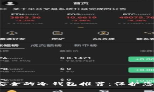 2023年最安全的冷钱包推荐:保护您的数字资产