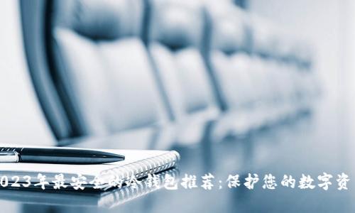 2023年最安全的冷钱包推荐:保护您的数字资产