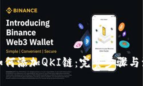 TP钱包如何添加QKI链:完整步骤与注意事项