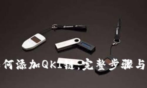 TP钱包如何添加QKI链:完整步骤与注意事项