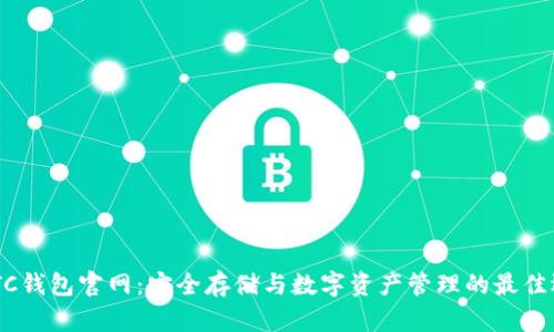 SWTC钱包官网：安全存储与数字资产管理的最佳选择