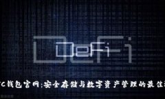 SWTC钱包官网：安全存储与