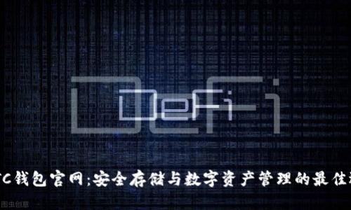 SWTC钱包官网：安全存储与数字资产管理的最佳选择