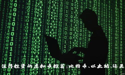 2023年最值得投资的虚拟币推荐:比特币、以太坊、还是新兴项目?