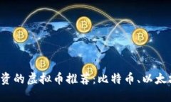 2023年最值得投资的虚拟币