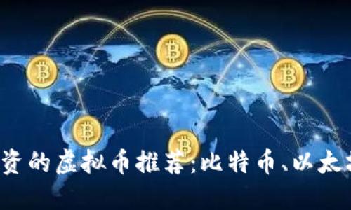 2023年最值得投资的虚拟币推荐:比特币、以太坊、还是新兴项目?