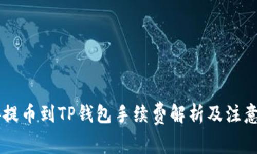 币安提币到TP钱包手续费解析及注意事项