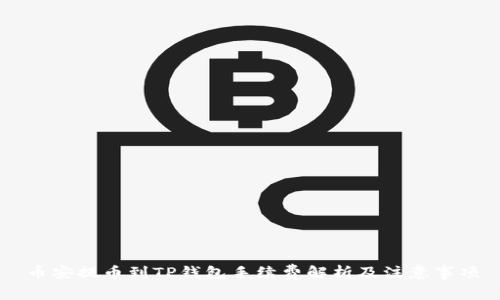 币安提币到TP钱包手续费解析及注意事项