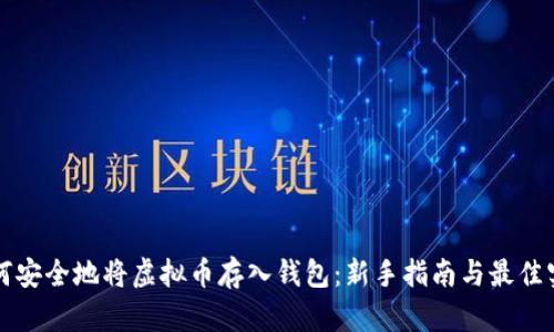 如何安全地将虚拟币存入钱包:新手指南与最佳实践