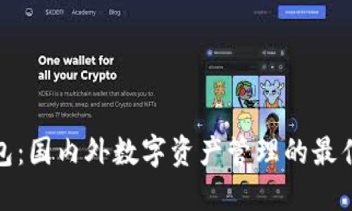 TP钱包：国内外数字资产管理的最佳选择