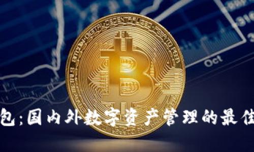 TP钱包：国内外数字资产管理的最佳选择