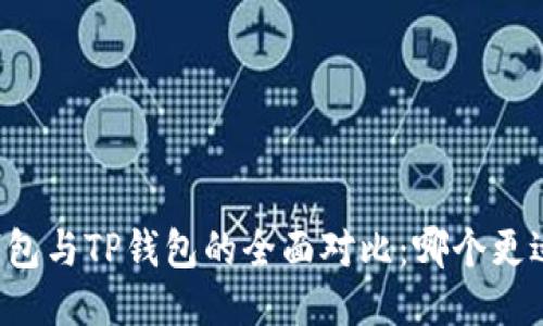 麦子钱包与TP钱包的全面对比：哪个更适合你？