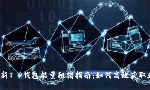2023年最新T P钱包能量租借指南：如何高效获取和使用能量