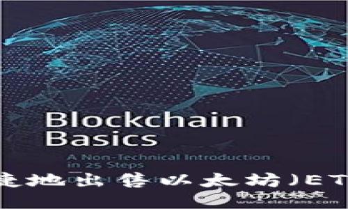 如何安全便捷地出售以太坊（ETH）：新手指南