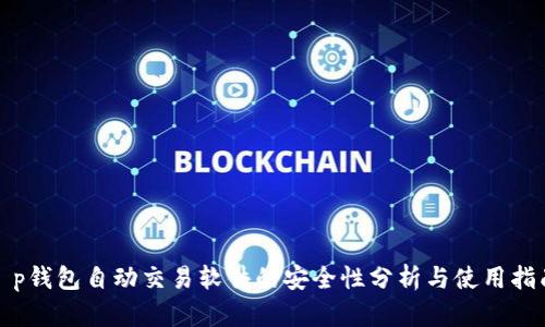 t p钱包自动交易软件的安全性分析与使用指南