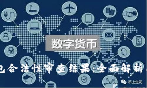 区块链钱包合法性审查结果:全面解析与未来展望