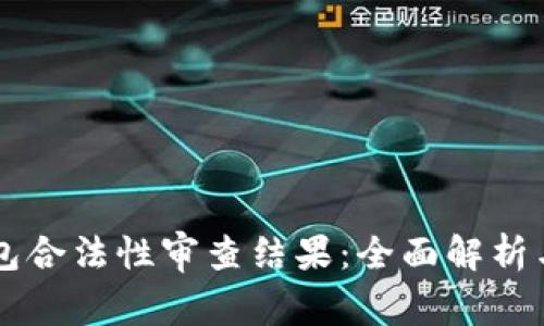 区块链钱包合法性审查结果:全面解析与未来展望