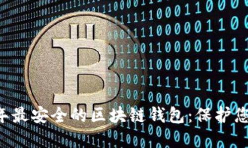 了解2023年最安全的区块链钱包:保护您的数字资产